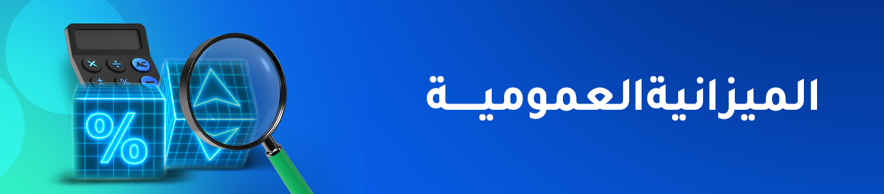 الميزانية العمومية: دليل عملي شامل لغير المحاسبين والمحاسبين معًا